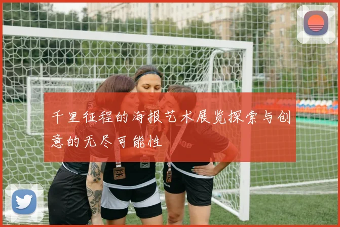 千里征程的海报艺术展览探索与创意的无尽可能性
