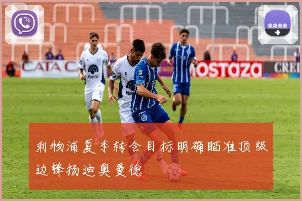 利物浦夏季转会目标明确瞄准顶级边锋扬迪奥曼德