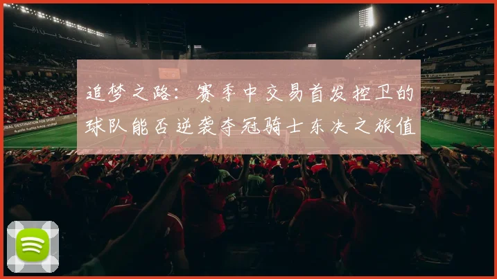 追梦之路：赛季中交易首发控卫的球队能否逆袭夺冠骑士东决之旅值得肯定
