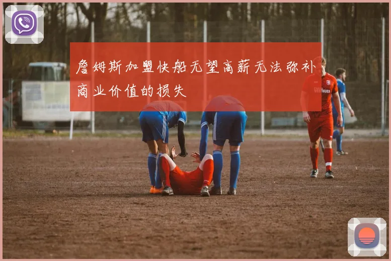 詹姆斯加盟快船无望高薪无法弥补商业价值的损失