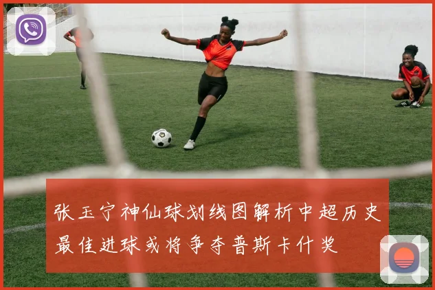 张玉宁神仙球划线图解析中超历史最佳进球或将争夺普斯卡什奖